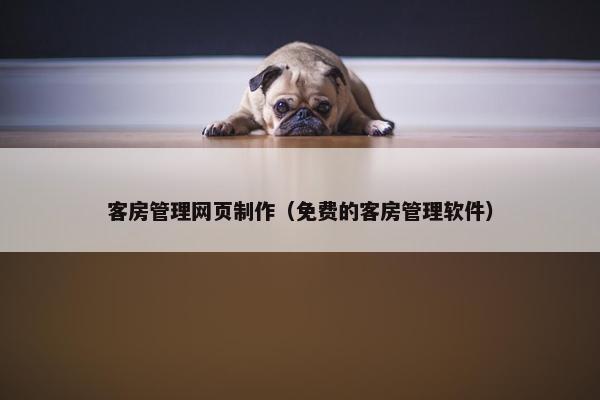 客房管理网页制作（免费的客房管理软件）-第1张图片-冷动云