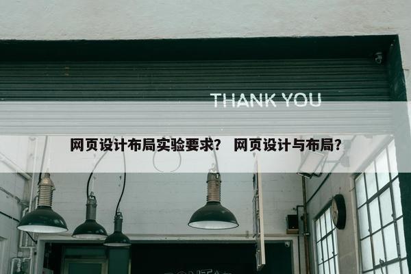 网页设计布局实验要求？ 网页设计与布局？-第1张图片-冷动云