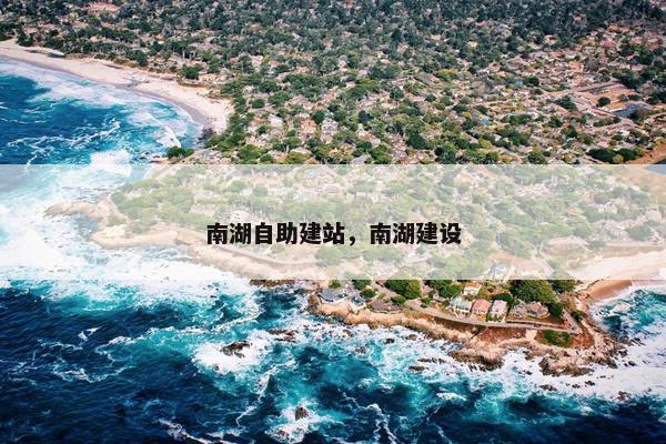 南湖自助建站，南湖建设-第1张图片-冷动云