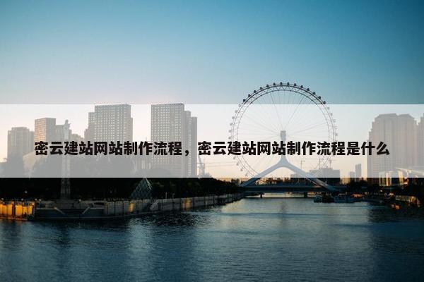 密云建站网站制作流程，密云建站网站制作流程是什么-第1张图片-冷动云