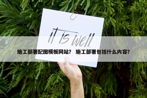 施工部署配图模板网站？ 施工部署包括什么内容？-第1张图片-冷动云