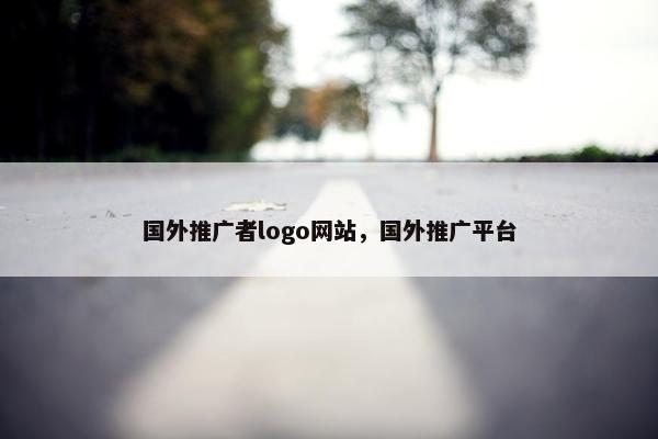 国外推广者logo网站，国外推广平台-第1张图片-冷动云