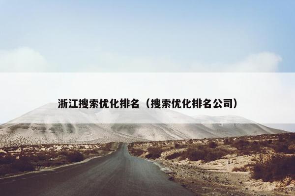 浙江搜索优化排名（搜索优化排名公司）-第1张图片-冷动云