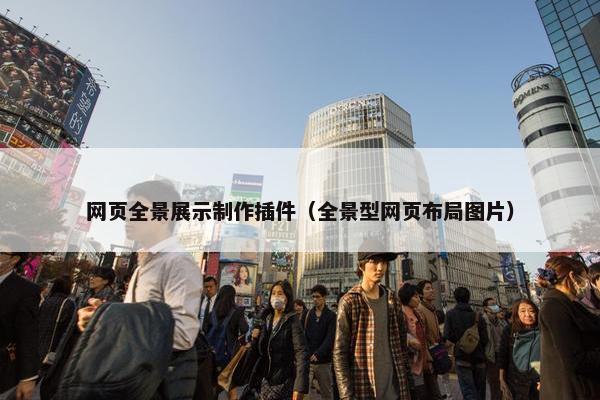 网页全景展示制作插件（全景型网页布局图片）-第1张图片-冷动云
