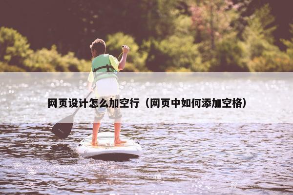 网页设计怎么加空行（网页中如何添加空格）-第1张图片-冷动云