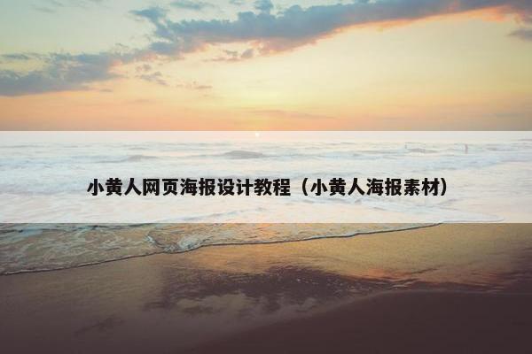 小黄人网页海报设计教程（小黄人海报素材）-第1张图片-冷动云