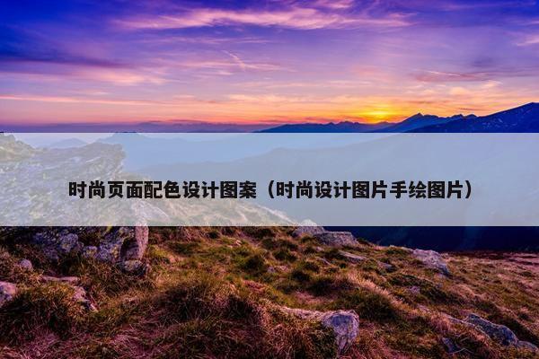 时尚页面配色设计图案（时尚设计图片手绘图片）-第1张图片-冷动云