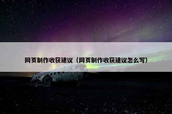 网页制作收获建议（网页制作收获建议怎么写）-第1张图片-冷动云
