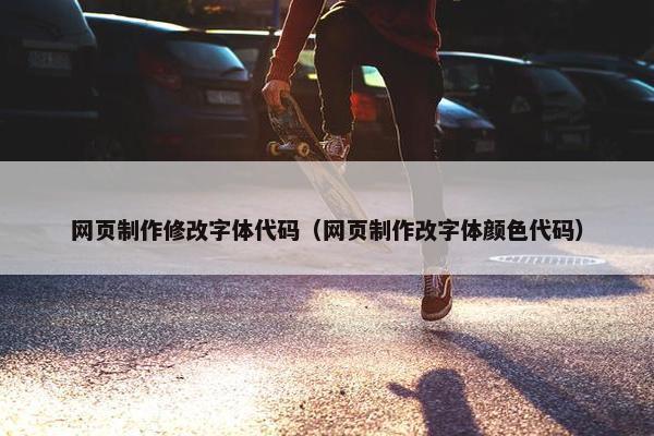 网页制作修改字体代码（网页制作改字体颜色代码）-第1张图片-冷动云