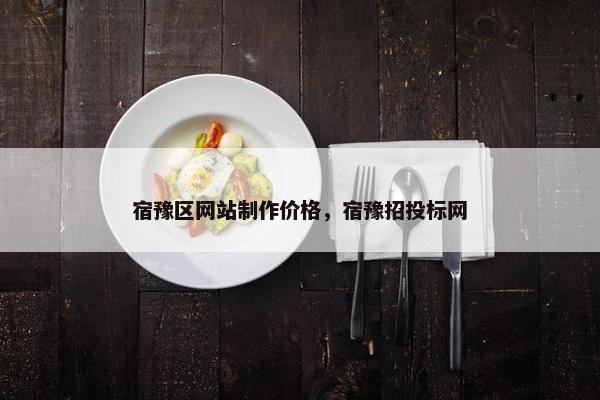 宿豫区网站制作价格，宿豫招投标网-第1张图片-冷动云