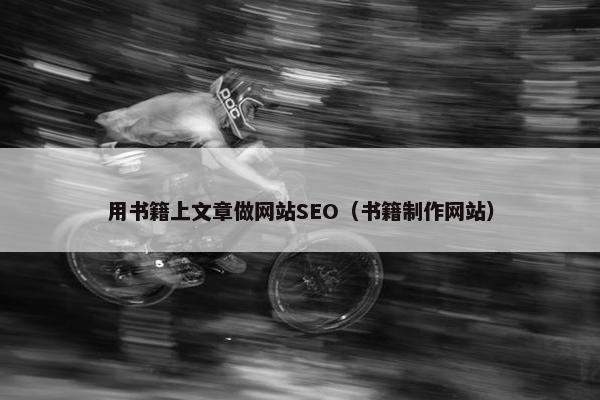 用书籍上文章做网站SEO（书籍制作网站）-第1张图片-冷动云