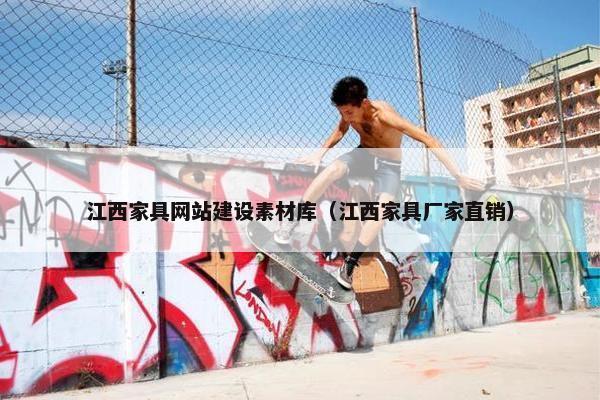 江西家具网站建设素材库（江西家具厂家直销）-第1张图片-冷动云