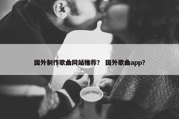 国外制作歌曲网站推荐？ 国外歌曲app？-第1张图片-冷动云