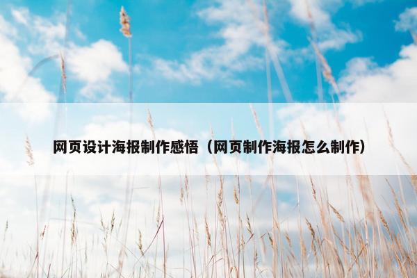 网页设计海报制作感悟（网页制作海报怎么制作）-第1张图片-冷动云