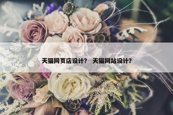 天猫网页店设计？ 天猫网站设计？-第1张图片-冷动云