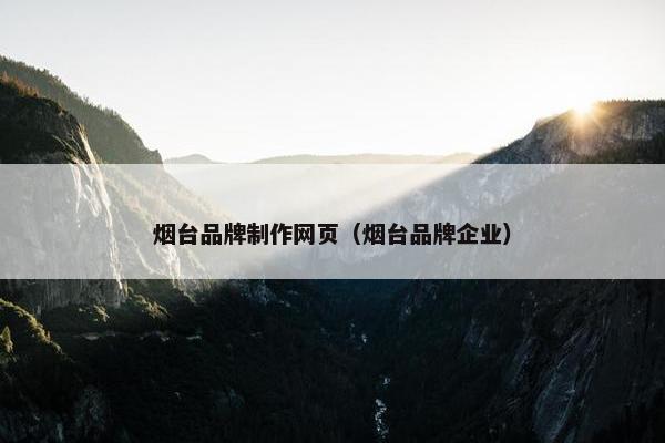 烟台品牌制作网页（烟台品牌企业）-第1张图片-冷动云