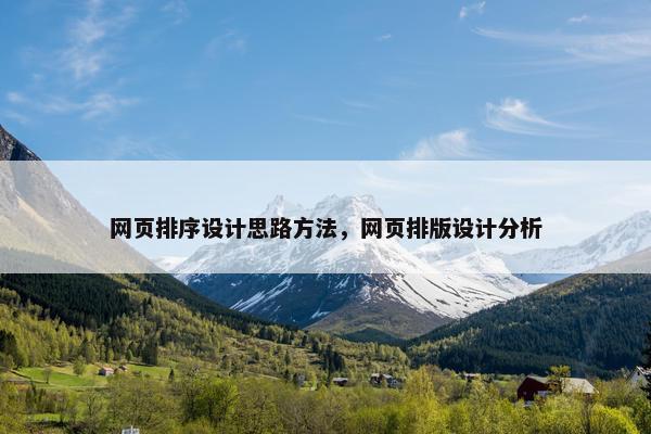 网页排序设计思路方法，网页排版设计分析-第1张图片-冷动云
