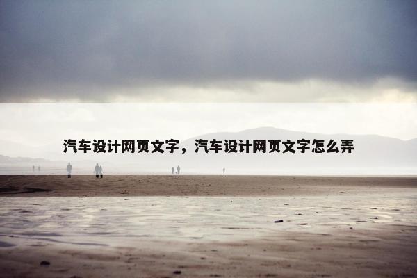 汽车设计网页文字，汽车设计网页文字怎么弄-第1张图片-冷动云