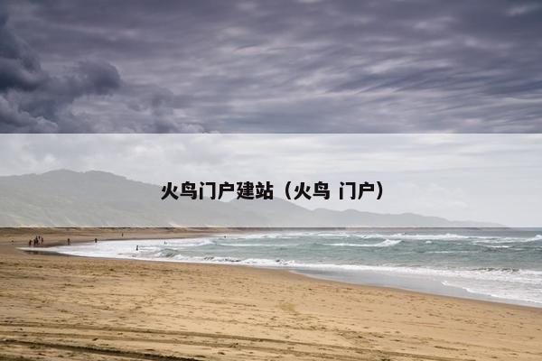 火鸟门户建站（火鸟 门户）-第1张图片-冷动云