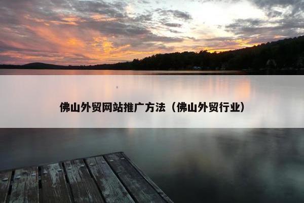 佛山外贸网站推广方法（佛山外贸行业）-第1张图片-冷动云