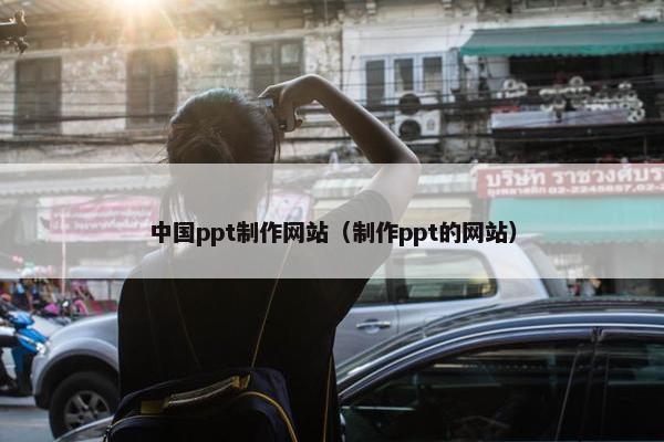 中国ppt制作网站（制作ppt的网站）-第1张图片-冷动云