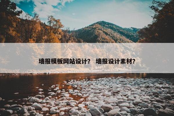墙报模板网站设计？ 墙报设计素材？-第1张图片-冷动云
