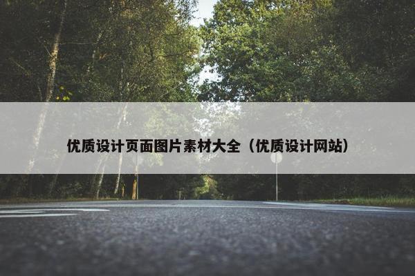 优质设计页面图片素材大全（优质设计网站）-第1张图片-冷动云