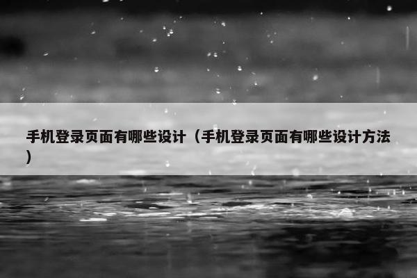 手机登录页面有哪些设计（手机登录页面有哪些设计方法）-第1张图片-冷动云
