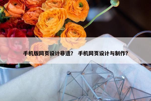 手机版网页设计非遗？ 手机网页设计与制作？-第1张图片-冷动云