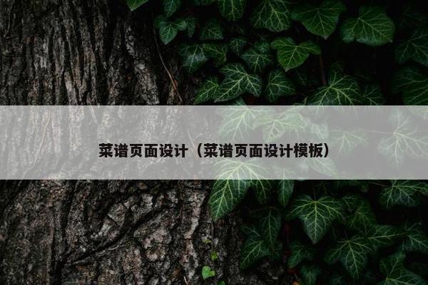 菜谱页面设计（菜谱页面设计模板）-第1张图片-冷动云