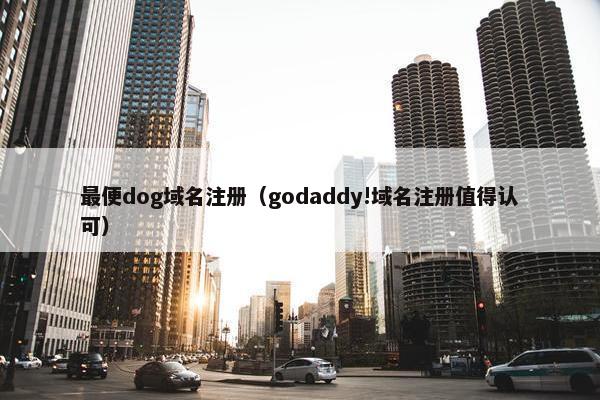 最便dog域名注册（godaddy!域名注册值得认可）-第1张图片-冷动云