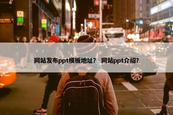 网站发布ppt模板地址？ 网站ppt介绍？-第1张图片-冷动云