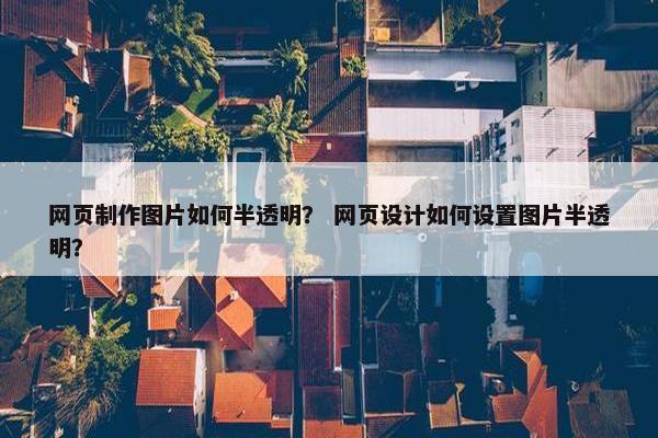 网页制作图片如何半透明？ 网页设计如何设置图片半透明？-第1张图片-冷动云