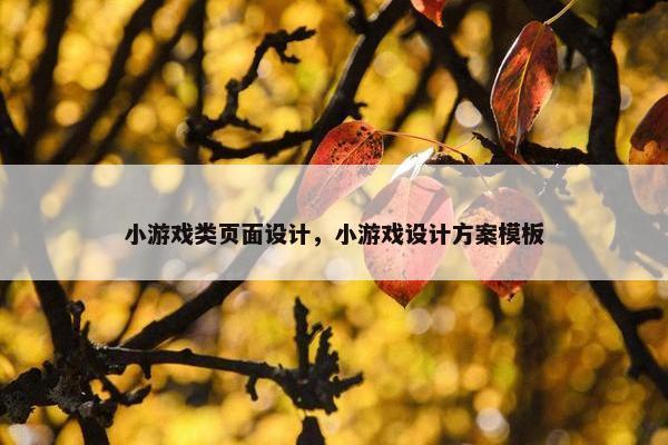 小游戏类页面设计，小游戏设计方案模板-第1张图片-冷动云