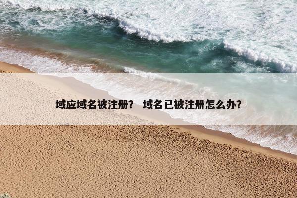 域应域名被注册？ 域名已被注册怎么办？-第1张图片-冷动云