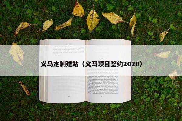 义马定制建站（义马项目签约2020）-第1张图片-冷动云
