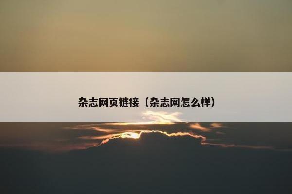 杂志网页链接（杂志网怎么样）-第1张图片-冷动云