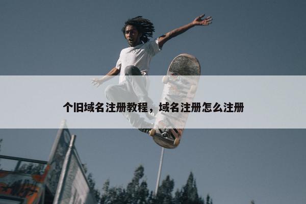 个旧域名注册教程，域名注册怎么注册-第1张图片-冷动云