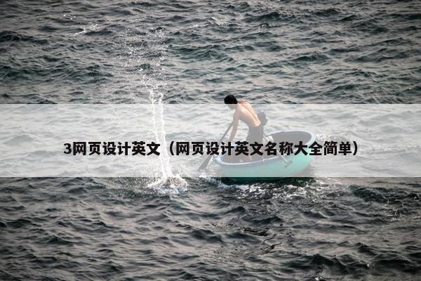 3网页设计英文（网页设计英文名称大全简单）-第1张图片-冷动云