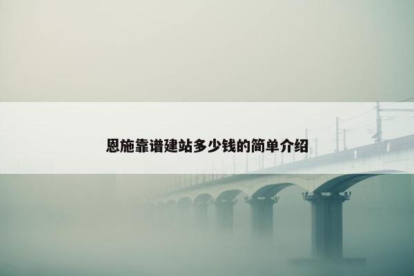恩施靠谱建站多少钱的简单介绍-第1张图片-冷动云