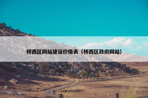 桥西区网站建设价格表（桥西区政府网站）-第1张图片-冷动云