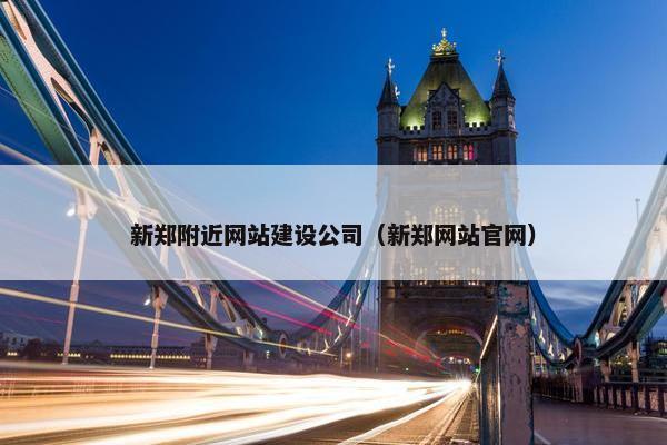 新郑附近网站建设公司（新郑网站官网）-第1张图片-冷动云