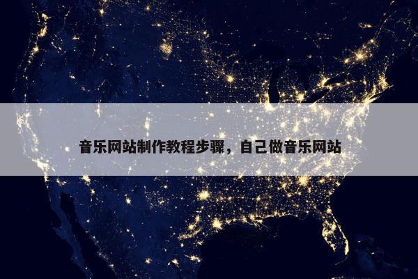 音乐网站制作教程步骤，自己做音乐网站-第1张图片-冷动云