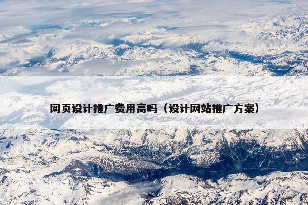 网页设计推广费用高吗（设计网站推广方案）-第1张图片-冷动云
