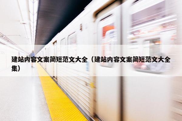 建站内容文案简短范文大全（建站内容文案简短范文大全集）-第1张图片-冷动云