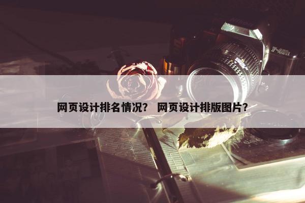 网页设计排名情况？ 网页设计排版图片？-第1张图片-冷动云