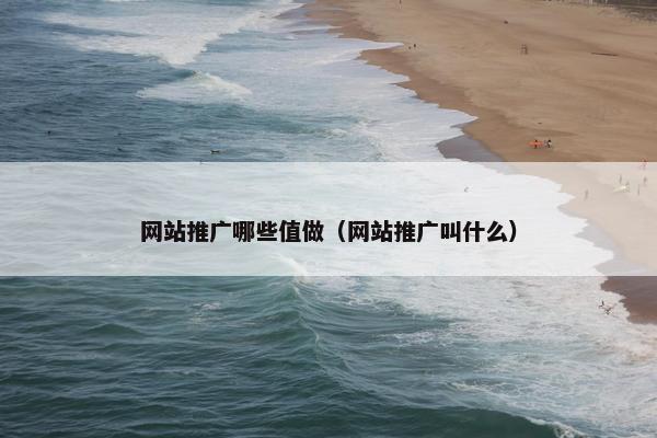 网站推广哪些值做（网站推广叫什么）-第1张图片-冷动云