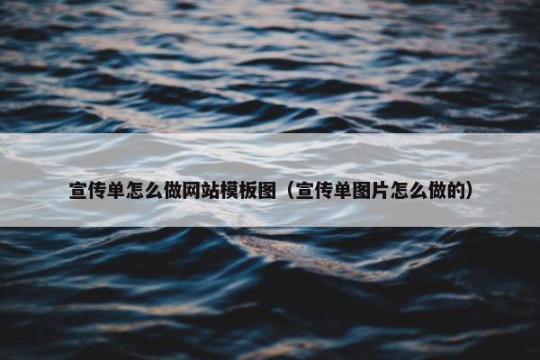 宣传单怎么做网站模板图（宣传单图片怎么做的）-第1张图片-冷动云