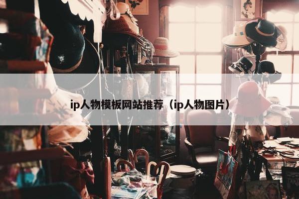 ip人物模板网站推荐（ip人物图片）-第1张图片-冷动云