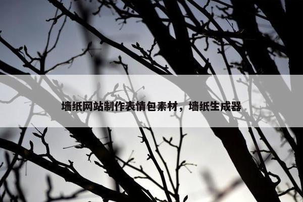墙纸网站制作表情包素材，墙纸生成器-第1张图片-冷动云